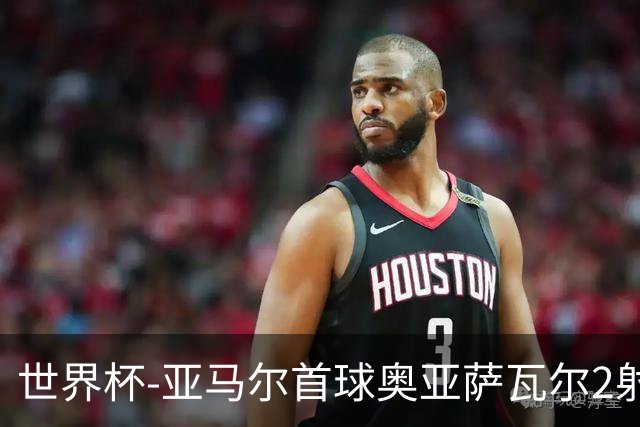 世界杯-亚马尔首球奥亚萨瓦尔2射1传 西班牙4-0沙特