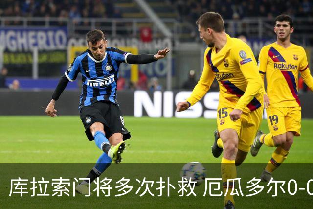 库拉索门将多次扑救 厄瓜多尔0-0战平库拉索