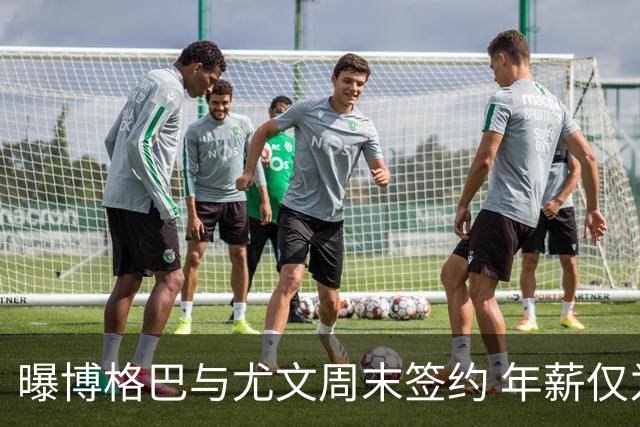 曝博格巴与尤文周末签约 年薪仅为在曼联时一半