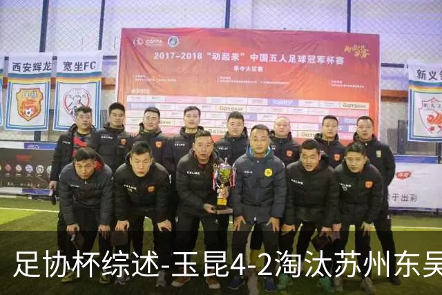 足协杯综述-玉昆4-2淘汰苏州东吴16强全部出炉中超13队晋级