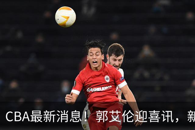 CBA最新消息！郭艾伦迎喜讯，新赛季意向球队曝光，或携名帅冲冠