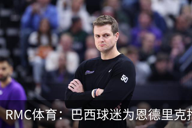RMC体育：巴西球迷为恩德里克抱不平，要求安切洛蒂让他上场